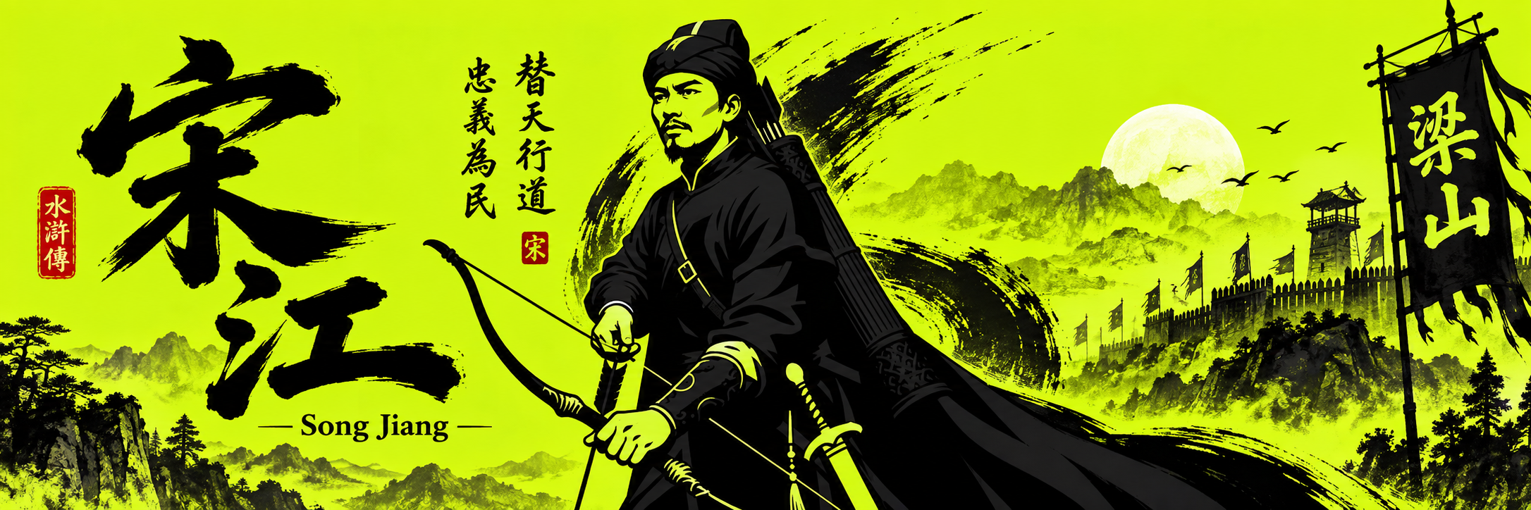 Song Jiang of Water Margin — archer before Liangshan Marsh, inscribed 替天行道 and 忠義為民